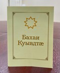 Молитвы Бахаи на осетинском и русском языках